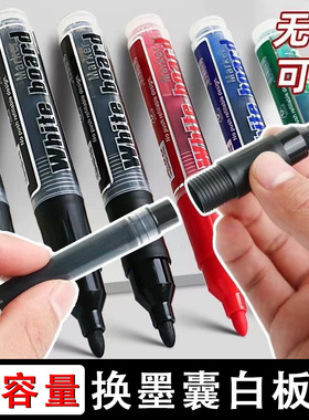 可擦白板笔可加墨教师专用大容量水性笔记号黑板马克玻璃儿童大号墨囊易擦黑色蓝色红色绿色可加墨水写字板用