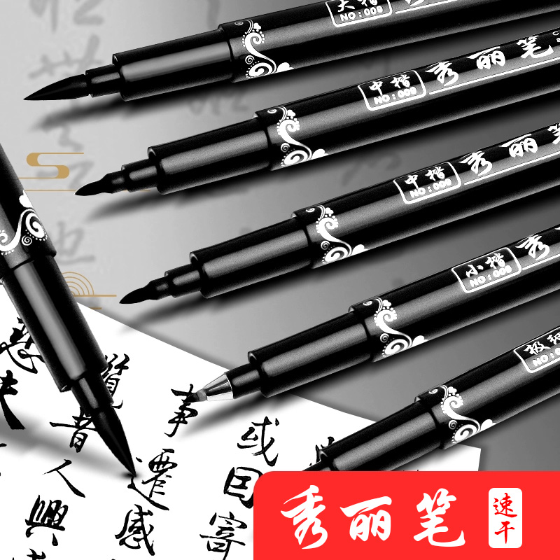 新简约书法专用秀丽笔软头笔