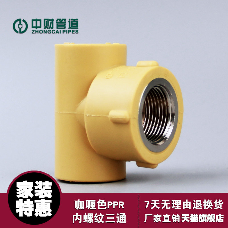 中财PPR咖喱色冷热给水管材水管内螺纹三通阴螺纹三通 内丝三通