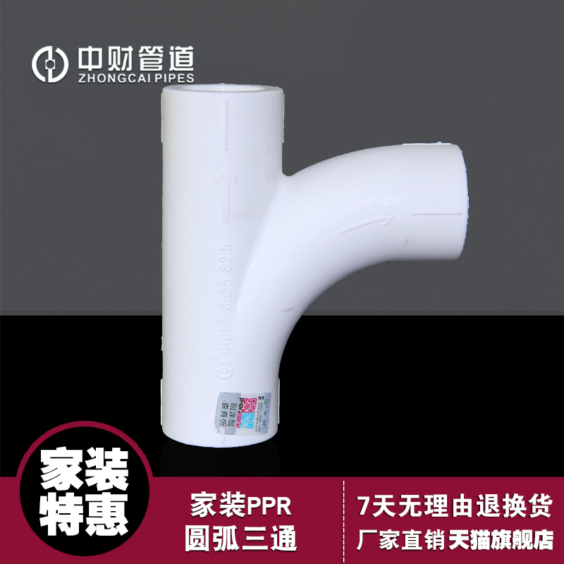 中财管道PPR冷热水管配件家装白圆弧三通大弧度三通dn20r型三通25
