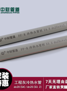 中财管道PPR冷热水管工程灰专用管S4.0 S3.2国标dn20 dn25