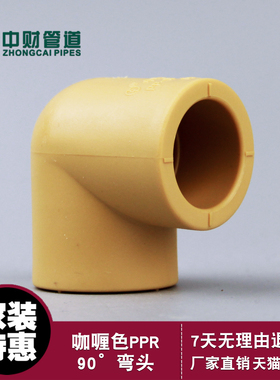 中财PPR给水管材配件冷热水管 咖喱色90°弯头 热熔 4分直角等弯