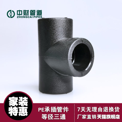 中财pe承插三通SDR11给水