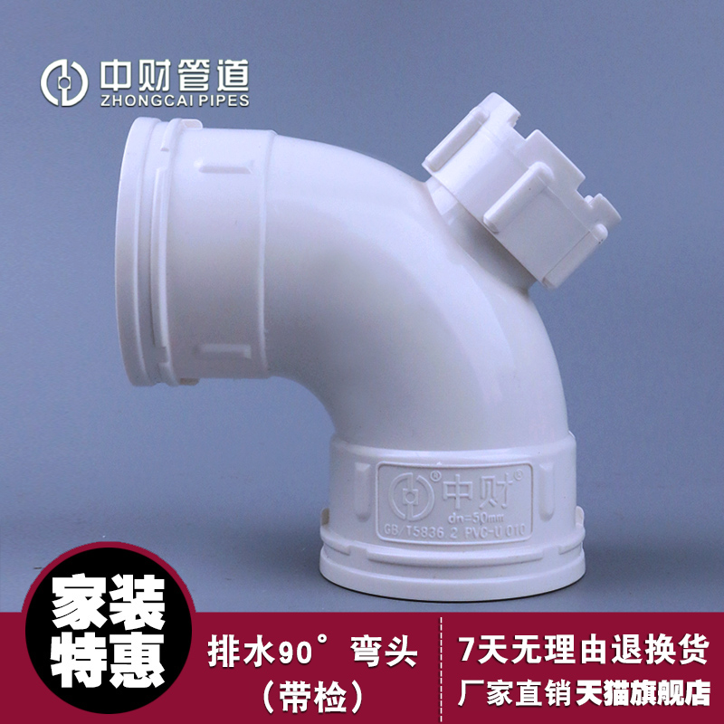 中财PVC-U排水管下水管管件 排水配件90度弯头带检查口角门弯