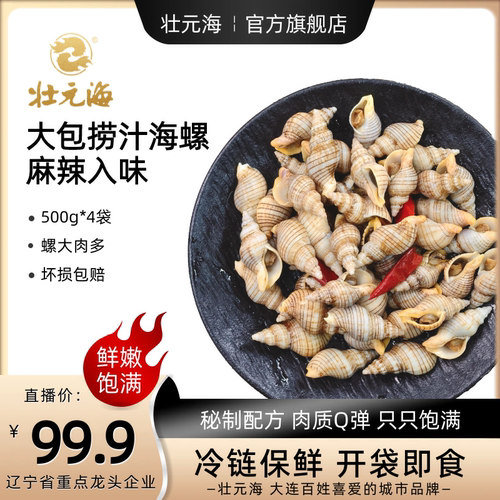【壮元海】捞汁海螺500g*3袋