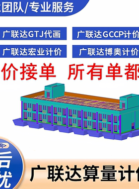 广联达BIM建模代画算量GTJ土建GQI安装GJG钢结构工程造价预算组价