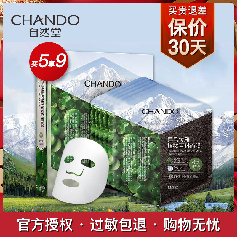 CHANDO/自然堂自然堂喜马拉雅植物百科面膜积雪草补水舒缓5片修护