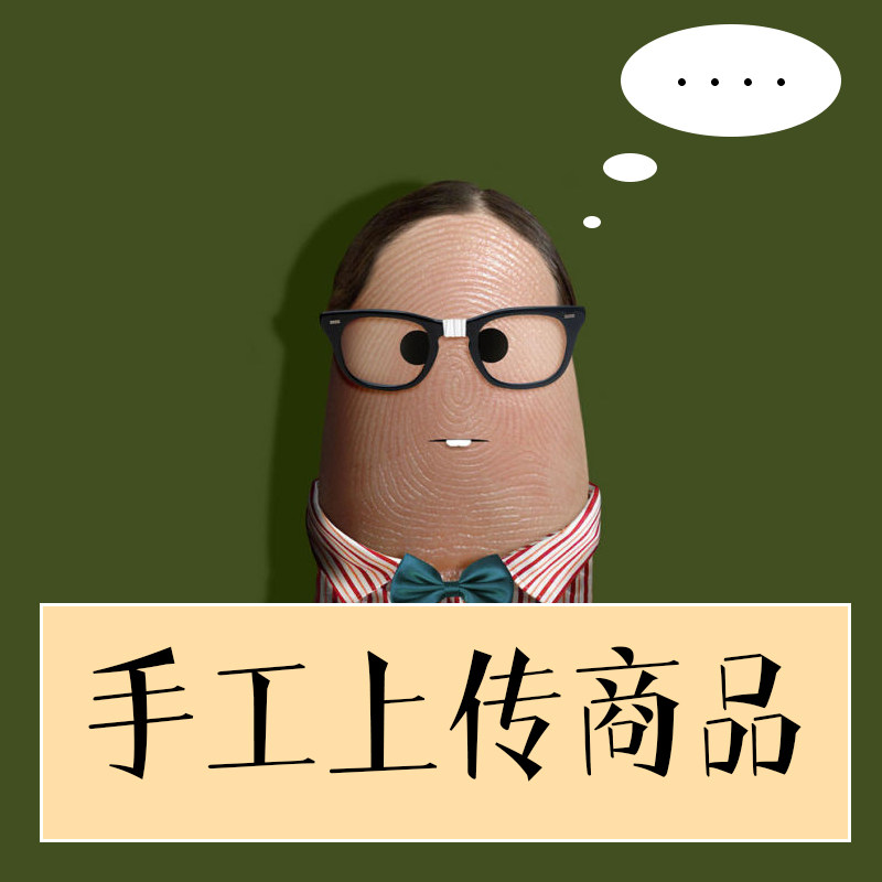 手工上传上架商品宝贝发布产品描述手动人工作图图片处理