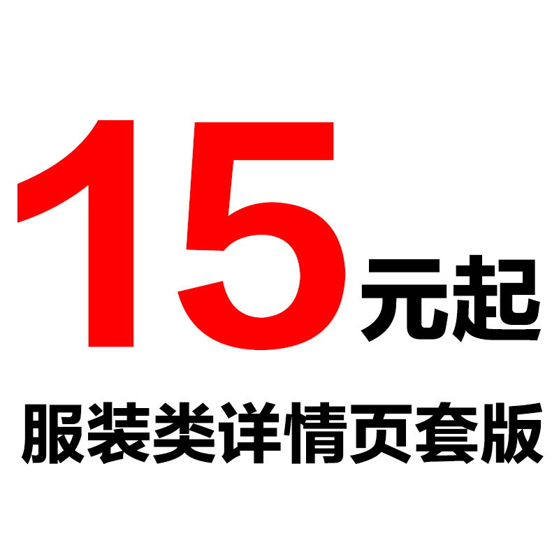 服装食品首饰电器饰品详情页设计套板宝贝发布上传商品海报