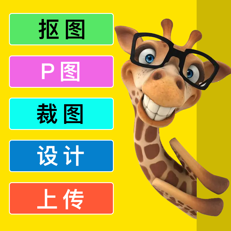 抠图P图改尺寸裁图详情页修改平面设计淘宝美工宝贝上架上传