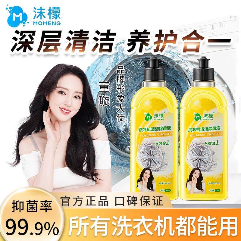 洗衣机清洁除菌液滚筒波轮专用
