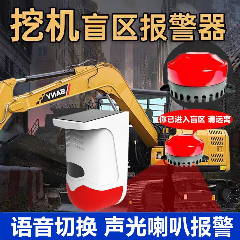 挖机右侧盲区报警器倒车雷达