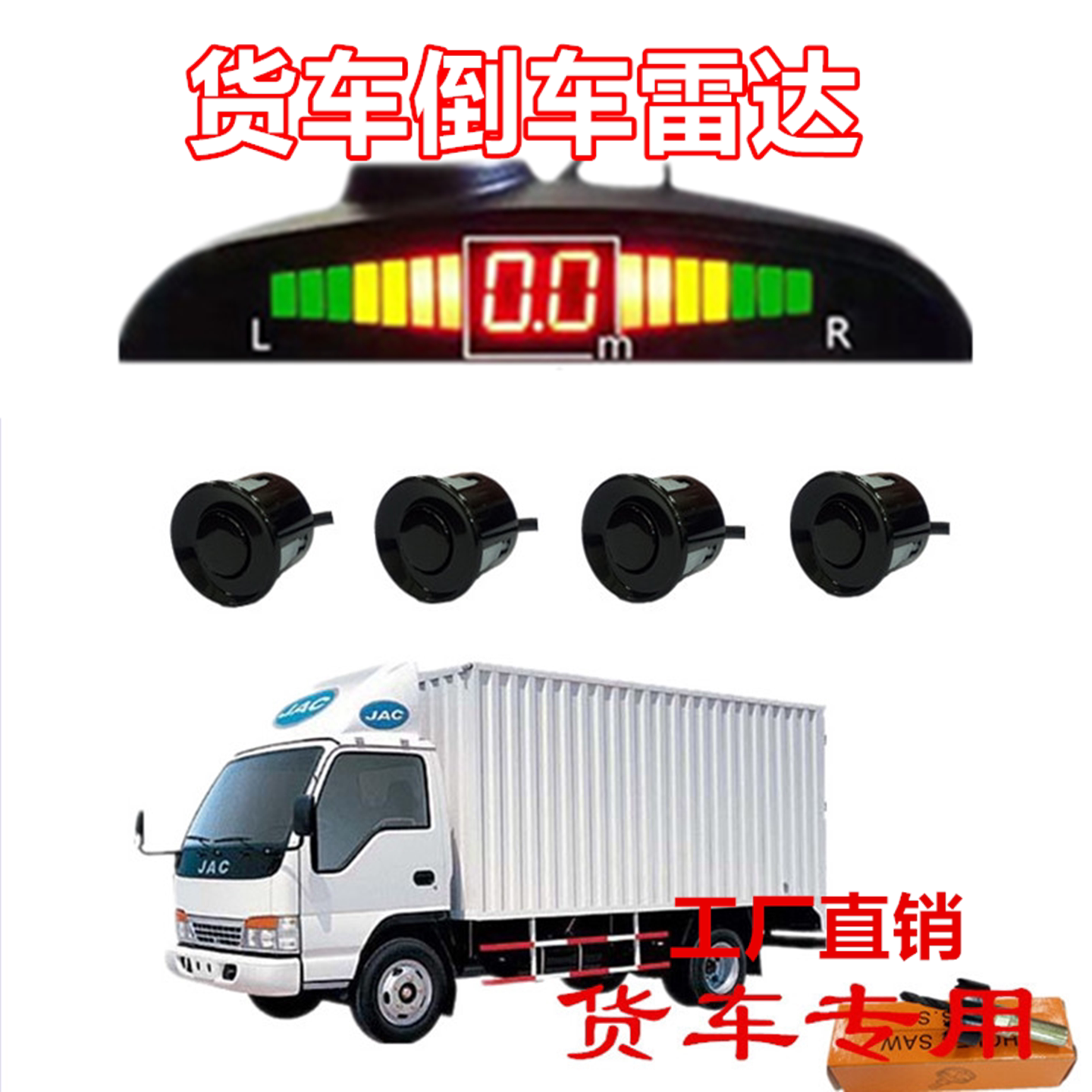 专用小货车轻卡倒车雷达
