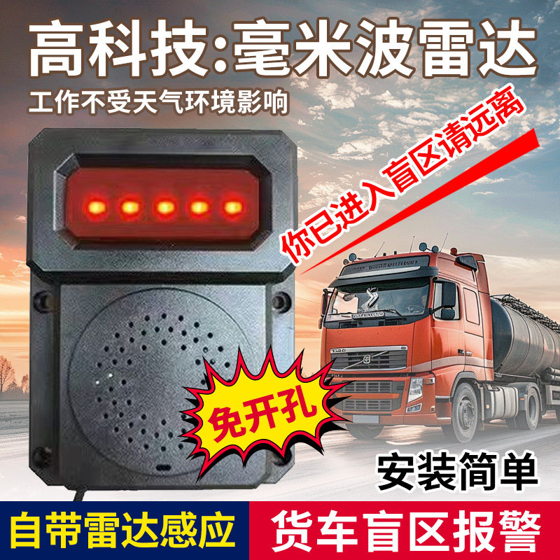 货车盲区预警雷达毫米波雷达免开孔货车盲区报警安装简单倒车雷达