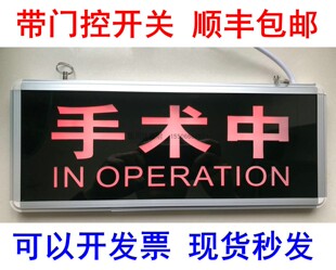 手术中工作指示灯 医院手术室指示灯 工作警示灯 关门灯亮