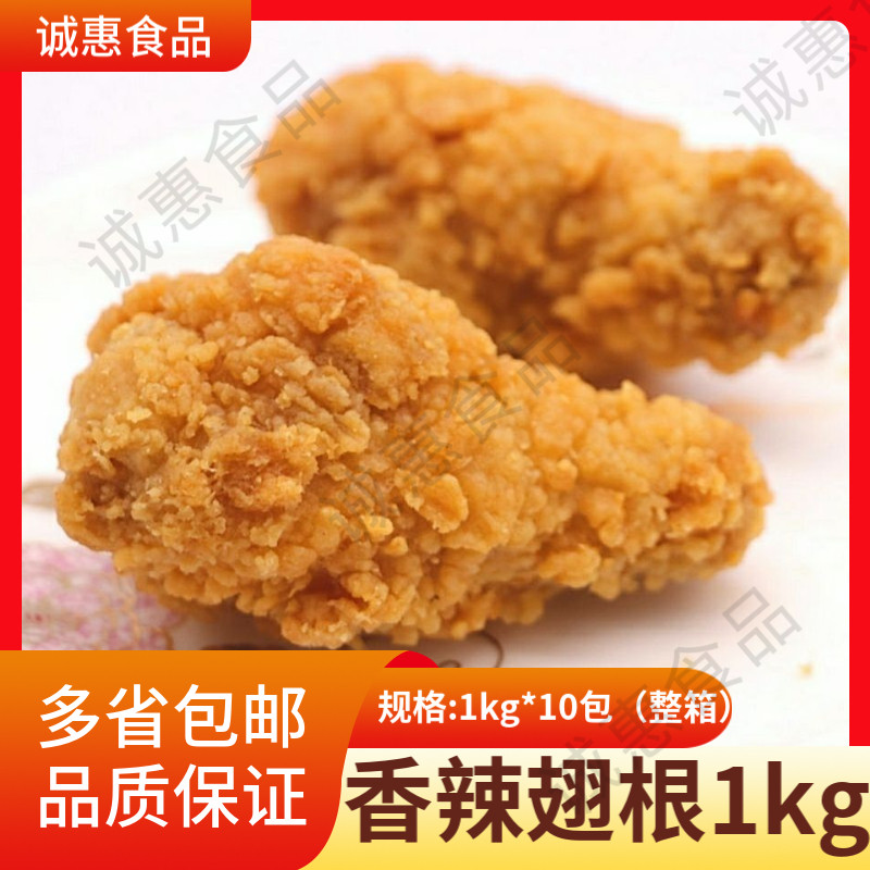 新东大香辣翅根整箱1kg*10包裹粉鸡翅冷冻半成品脆皮翅根商用