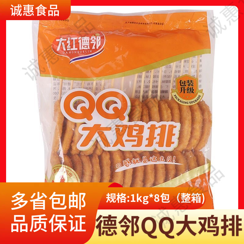 大红德邻大鸡排2斤商用油炸小吃半成品鸡排烧烤鸡排串脆皮QQ鸡排