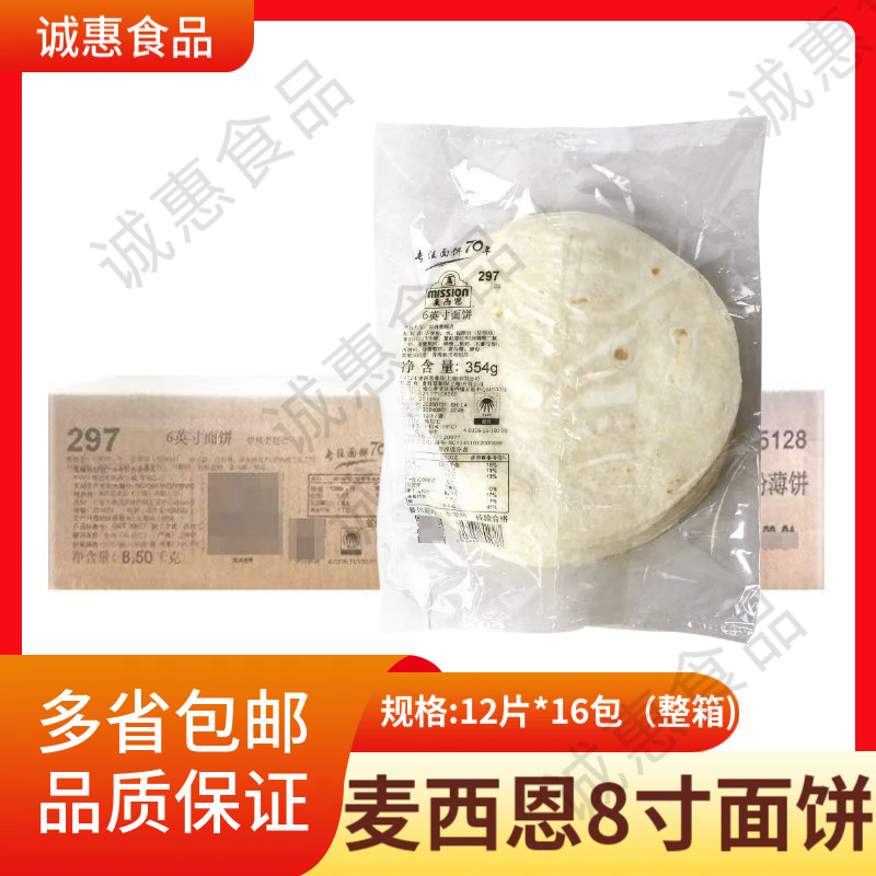 麦西恩8英寸面饼墨西哥鸡肉卷饼皮冷冻老北京面饼早餐商用12片/装