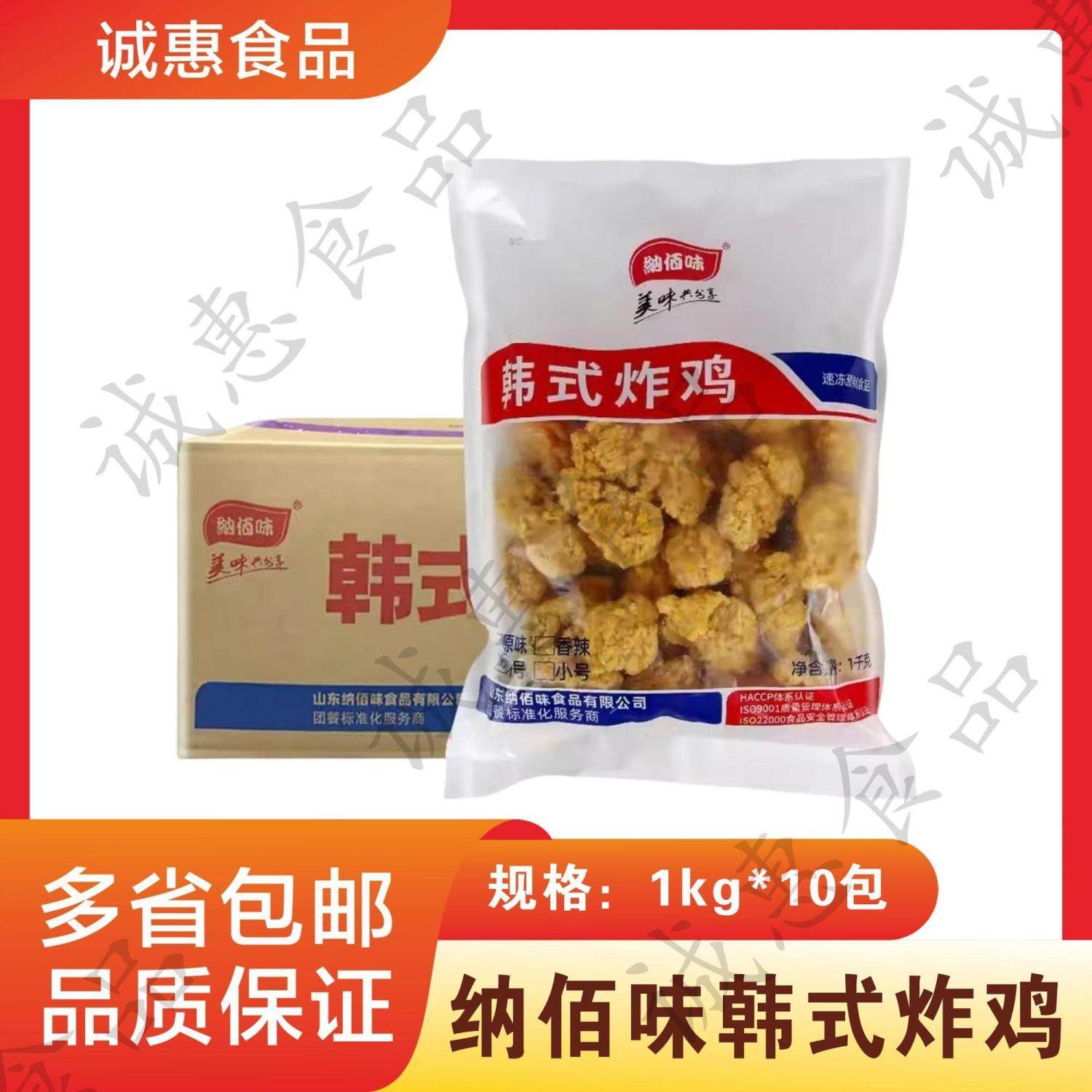 纳佰味韩式炸鸡1kg*10包整箱原味香辣裹粉无骨鸡块冷冻油炸半成品
