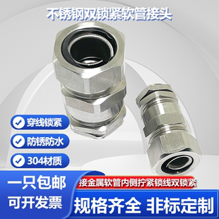 304不锈钢双锁紧软管接头包塑蛇皮金属波纹管防水格葛兰接管锁线