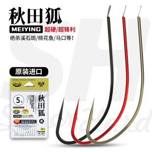 悍将秋田狐日本原装进口有倒刺鱼钩长柄细条钓白条石斑溪哥0.8号