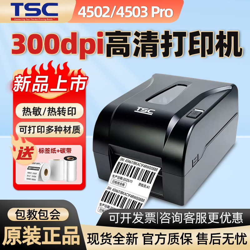 TSC-4502/4503pr商业标签/线号机
