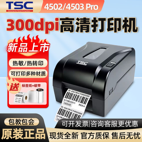 TSC-4502/4503pro条码标签打印机珠宝服装吊牌水洗唛标固定资产标