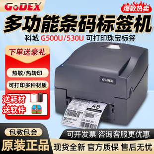 GODEX科城G500/G530U标签打印机热敏不干胶条码碳带珠宝标签吊牌