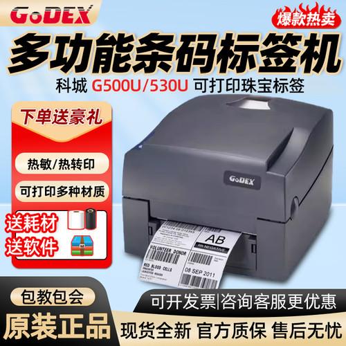 GODEX科诚G500U/G530珠宝标签打印机SHEINTemu水洗唛标服装吊牌