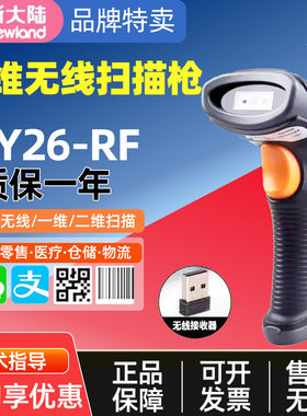 新大陆OY20/10/26-RF/HR22/HR32有线无线扫描二维商超条码扫码枪