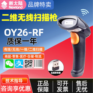 新大陆OY20/10/26-RF/HR22/HR32有线无线扫描二维商超条码扫码枪