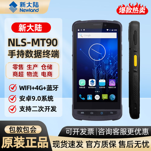 新大陆MT90/66/69/95手持终端pda二维数据采集仓库进销存中邮巴枪