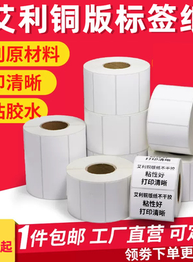 铜版纸不干胶标签纸90-100mm*30 40 50 60 70 80 150标签打印