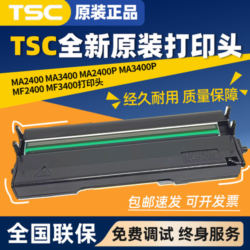 全新TSC4502/4503 345 MA/MF2400/3400 MH340/341 热敏条码打印头