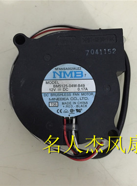 NMB BM5125-04W-B40/B49 12V 0.17A 5CM 5025 鼓风机离心散热风扇