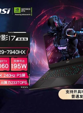 微星(MSI)雷影17R9-7940HX 4060/4070满血学生游戏电竞笔记本电脑