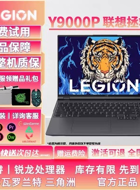 Lenovo/联想拯救者Y9000P R9000P三角洲 4060 游戏笔记本电脑学生