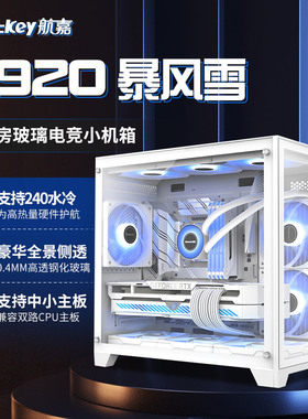 航嘉S920暴风雪海景房电脑机箱台式主机m-atx白色240水冷风扇迷你