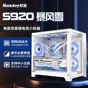 航嘉S920暴风雪海景房电脑机箱台式主机m-atx白色240水冷风扇迷你