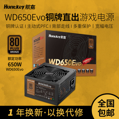 航嘉电源WD650EVO电脑电源台式机650W铜牌600W游戏主机750W全模组