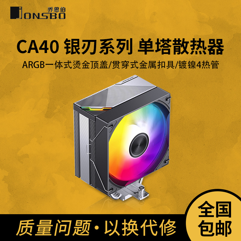 乔思伯CA40 ARGB散热器四铜管CPU风冷散热电脑风扇CR1400塔式AM4