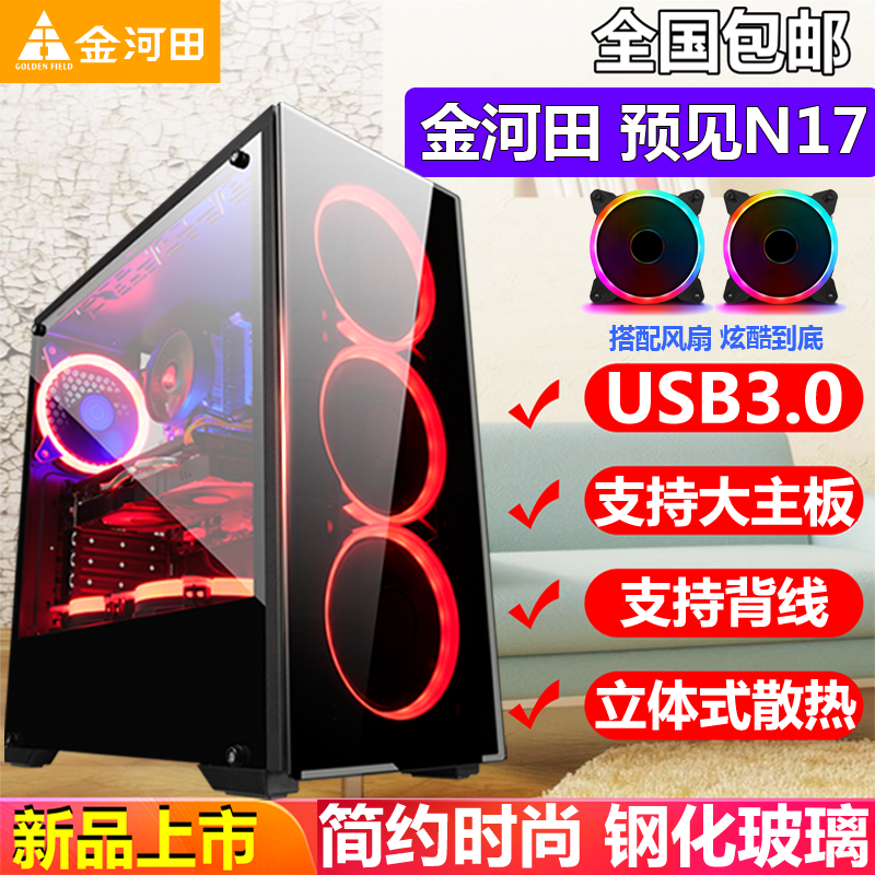 金河田 预见 N17台式机电脑机箱游戏水冷ATX大板玻璃机箱背线侧透