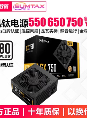 迅钛电源 GX750额定750W电脑电源台式机主机电源白牌台式电源650W