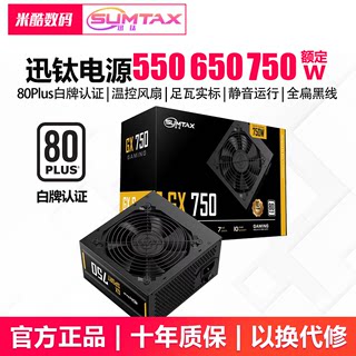 迅钛电源GX750 额定750W电脑电源台式机主机电源白牌台式电源650W