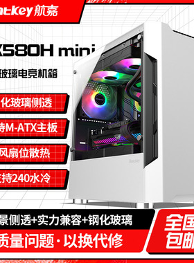 航嘉GX580H mini台式电脑240水冷机箱玻璃侧透电竞游戏机箱M-ATX