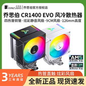 CR1000塔式 乔思伯CR1400 EVO电脑CPU散热器ARGB风扇白色台式 风冷