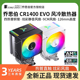 CR1000塔式 乔思伯CR1400 EVO电脑CPU散热器ARGB风扇白色台式 风冷