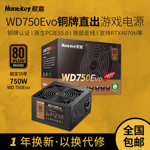 航嘉电源WD750EVO电脑电源台式机750W铜牌650W游戏主机850W全模组