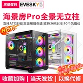 机机箱ATX白色海景房360水冷机箱 电脑机箱台式 EVESKY 海景房PRO