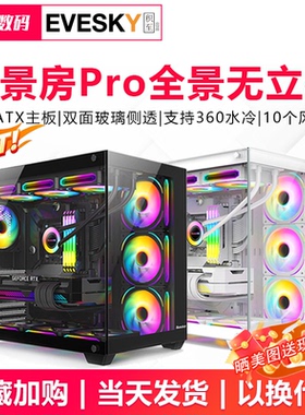 EVESKY 海景房PRO 电脑机箱台式机机箱ATX白色海景房360水冷机箱